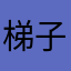 梯子信工