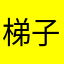 梯子翻不了墙