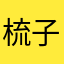 梳子叔叔