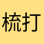 梳打水