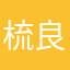 梳良