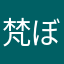 梵(ぼん)