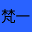 梵一高端家政