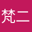 梵二叔