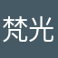 梵光之战