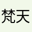 梵天❤三千