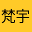 梵宇。