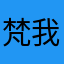 梵我一如空即是色