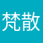 梵散