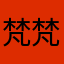 梵梵妹儿
