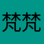 梵梵梵月