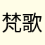 梵歌吧吧吧