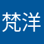 梵洋