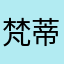 梵蒂冈合肥百分点）h