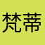 梵蒂冈的自行车