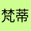 梵蒂冈美景