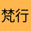 梵行客文化创意工作室