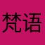 梵语慕梵