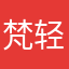 梵轻尘