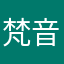梵音most🐝少吟