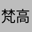 梵高