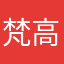 梵高下卖糕