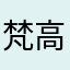 梵高不用面膜
