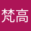 梵高先生12