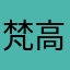 梵高吃雪糕