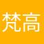 梵高没有向日葵