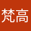 梵高的思想