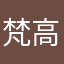 梵高679