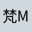 梵MiFan迷