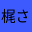 梶さん大好き人間