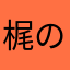梶の木