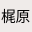 梶原　はなだよーおん