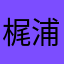 梶浦