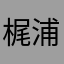 梶浦由记的忧郁