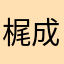 梶田 成人