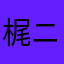 梶神 ニャンコ