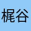 梶谷さおり