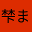 梺まいご