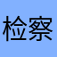检察官防备的红包