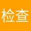检查不敢看不了
