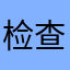 检查你的火车费