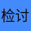 检讨者