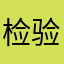 检验专家