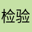 检验油炸鬼