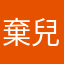 棄兒妻兒妻兒