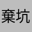 棄坑的遊戲玩家